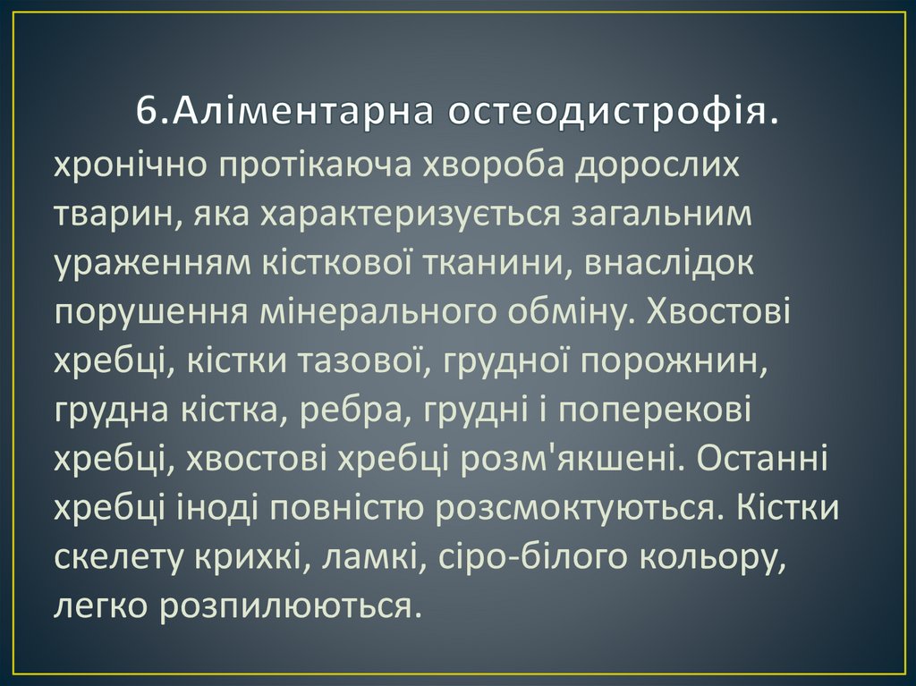6.Аліментарна остеодистрофія.