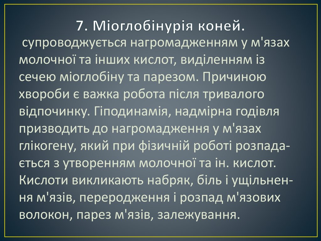 7. Міоглобінурія коней.