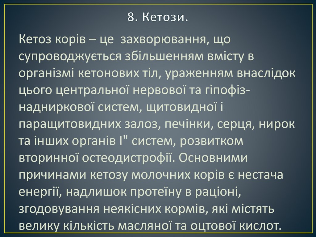 8. Кетози.