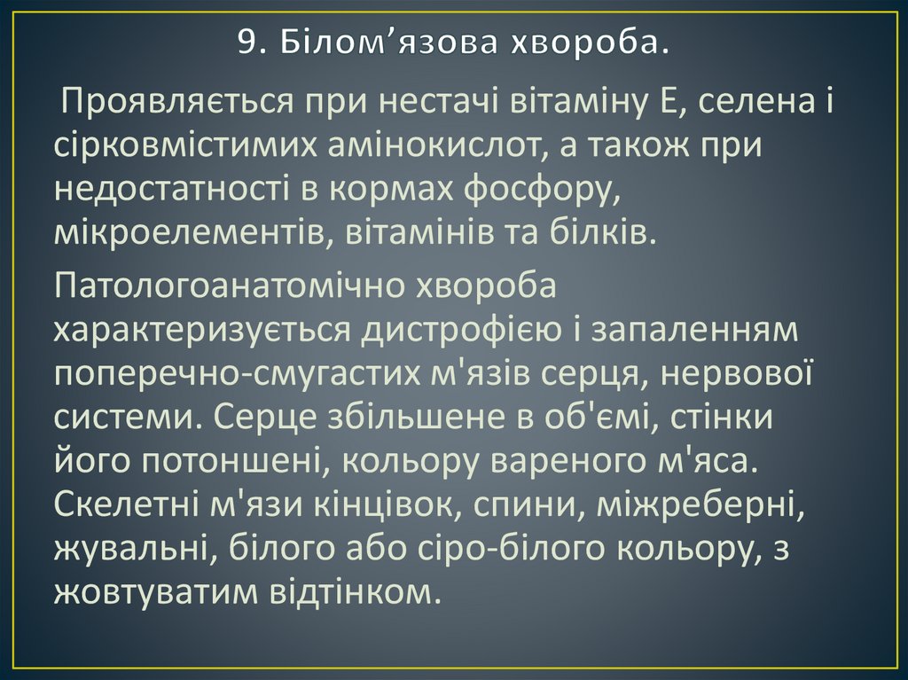 9. Білом’язова хвороба.