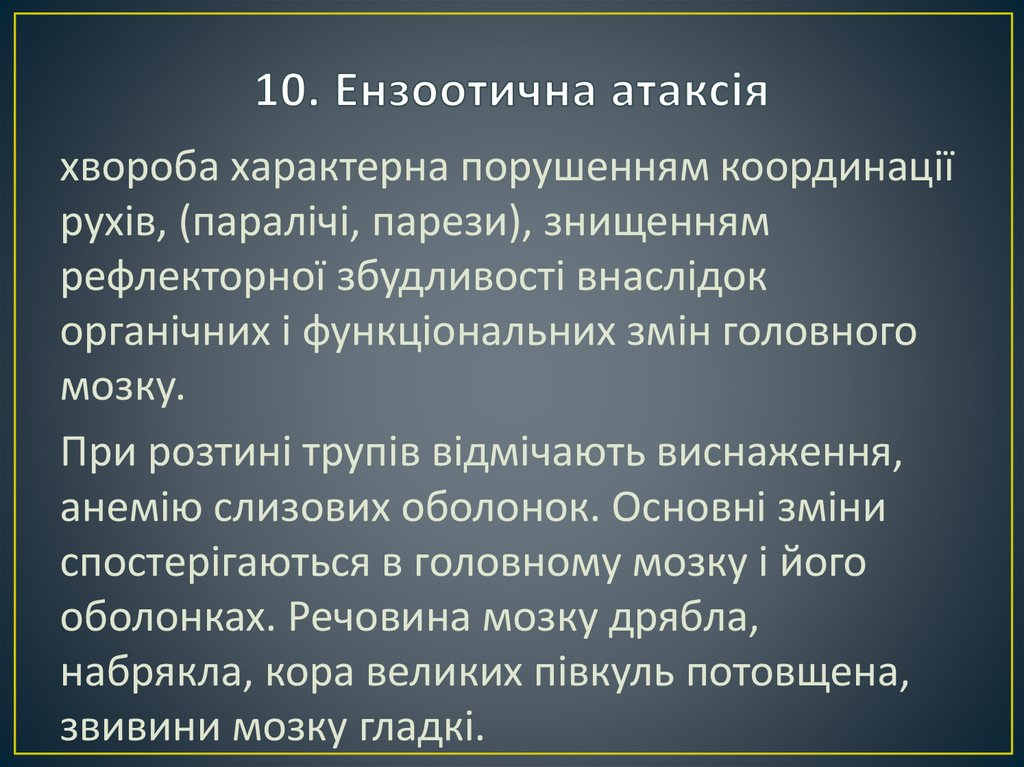 10. Ензоотична атаксія