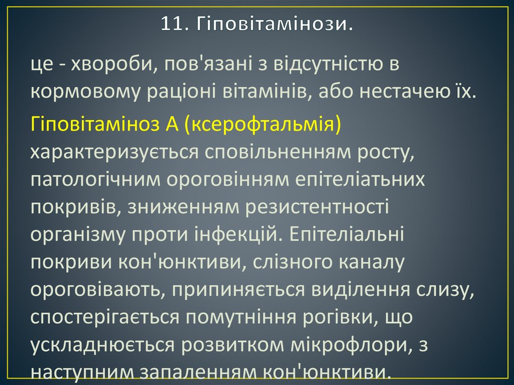 11. Гіповітамінози.