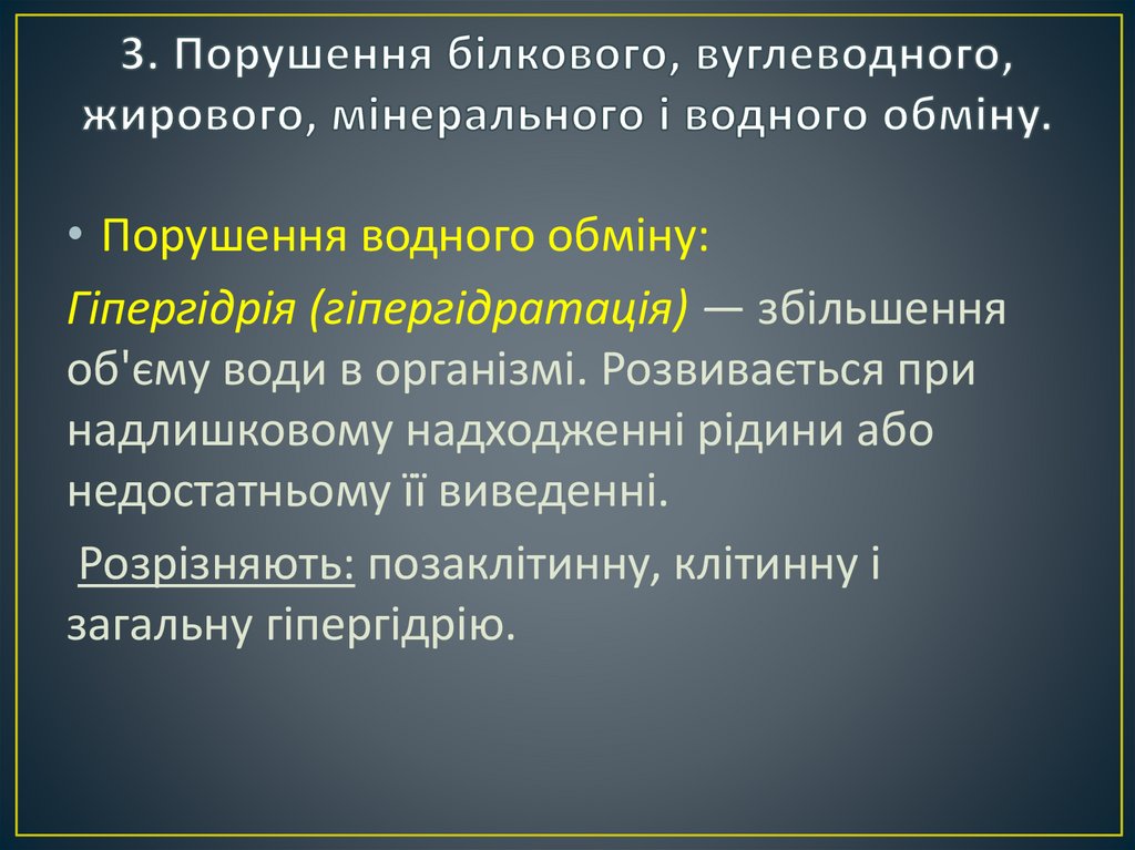 3. Порушення білкового, вуглеводного, жирового, мінерального і водного обміну.