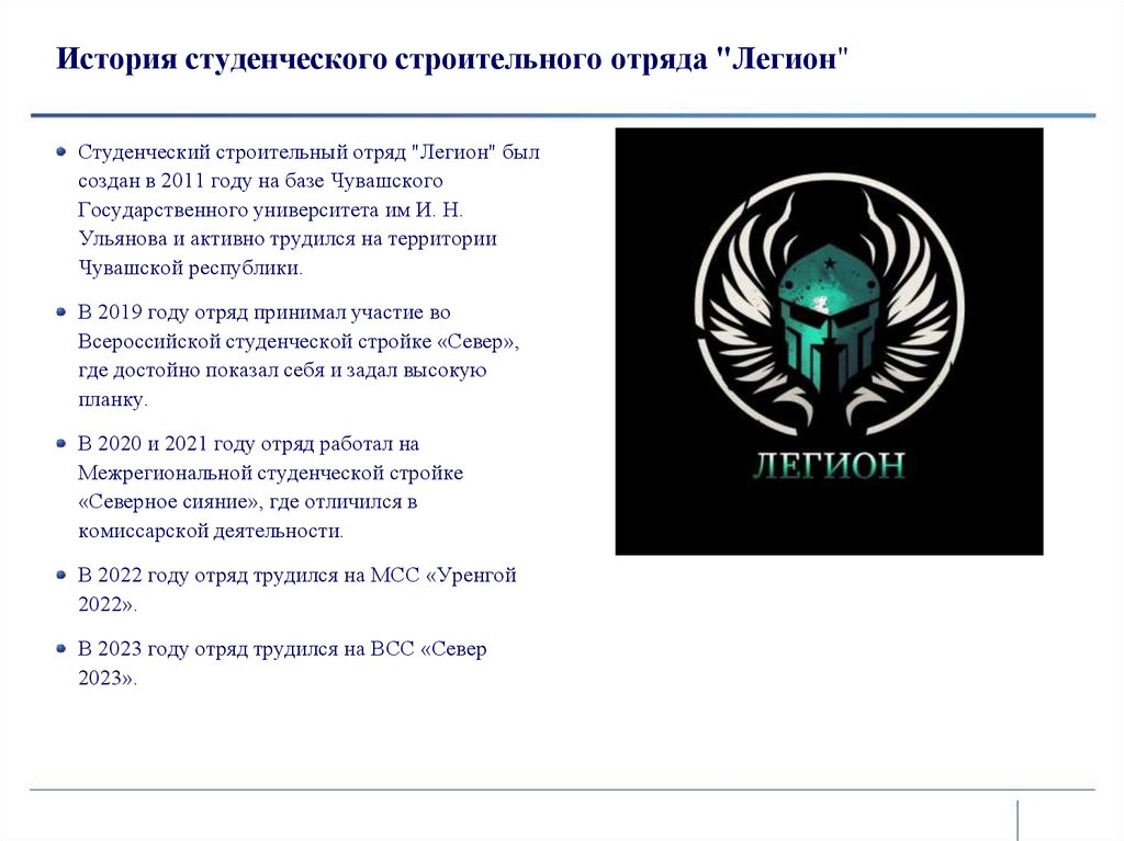 История студенческого строительного отряда "Легион"