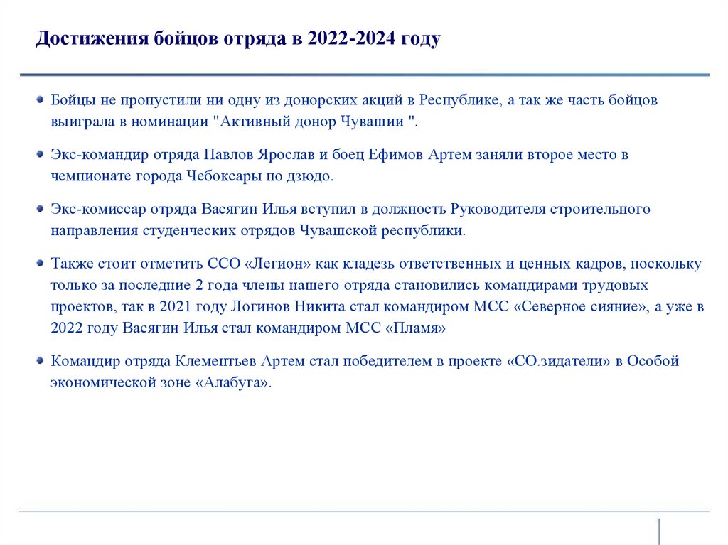 Достижения бойцов отряда в 2022-2024 году