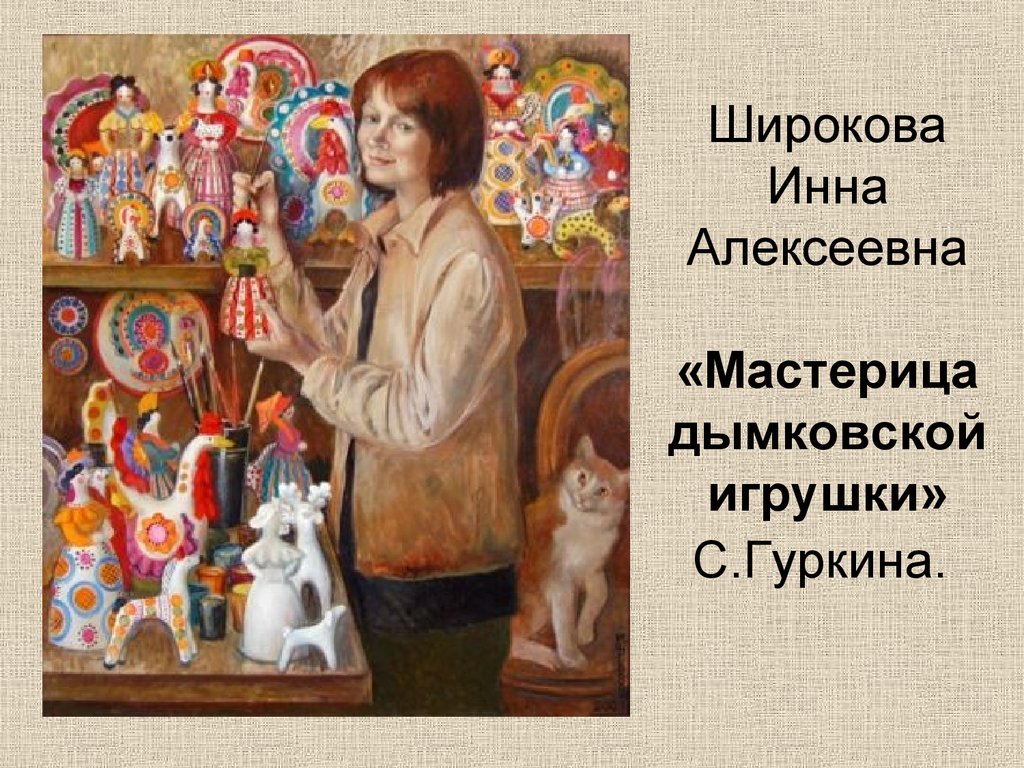 Широкова Инна Алексеевна «Мастерица дымковской игрушки» С.Гуркина.