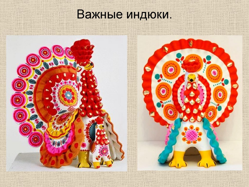 Важные индюки.