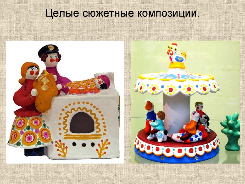 Целые сюжетные композиции.