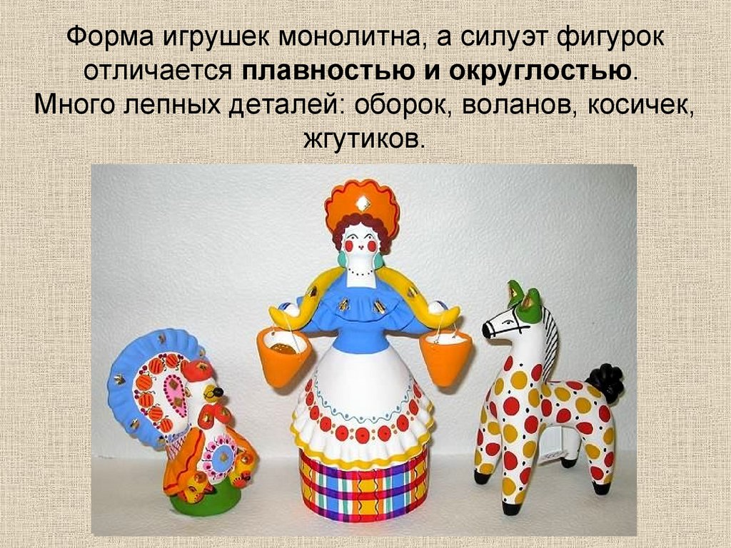 Форма игрушек монолитна, а силуэт фигурок отличается плавностью и округлостью. Много лепных деталей: оборок, воланов, косичек,