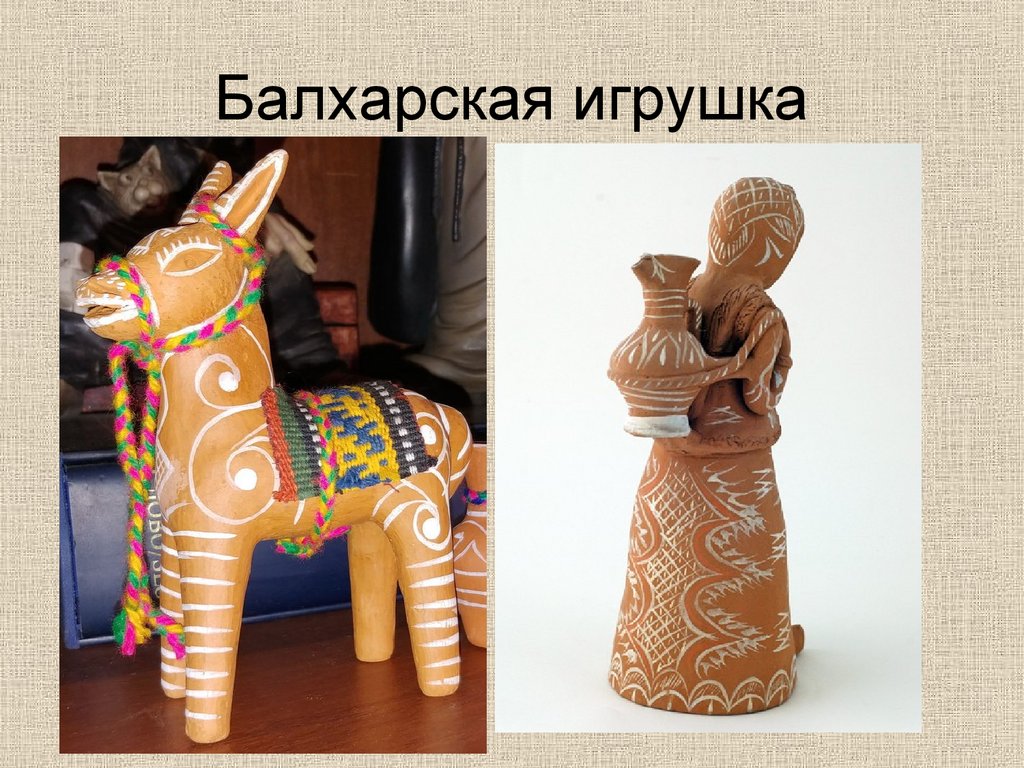 Балхарская игрушка