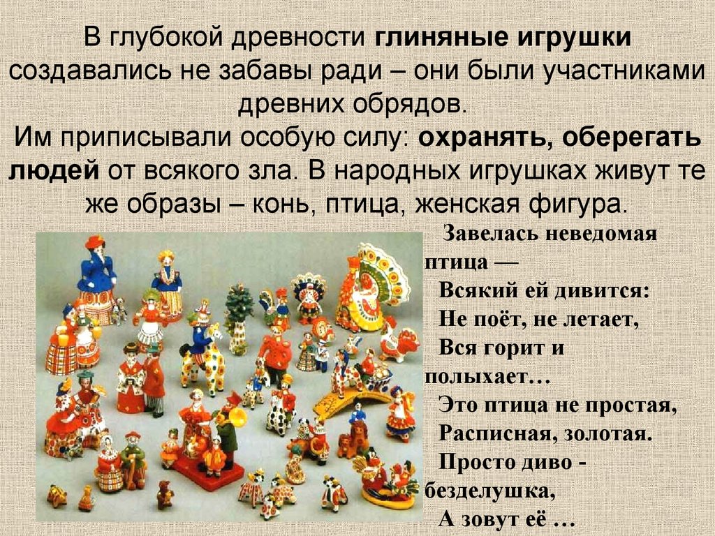 В глубокой древности глиняные игрушки создавались не забавы ради – они были участниками древних обрядов. Им приписывали особую