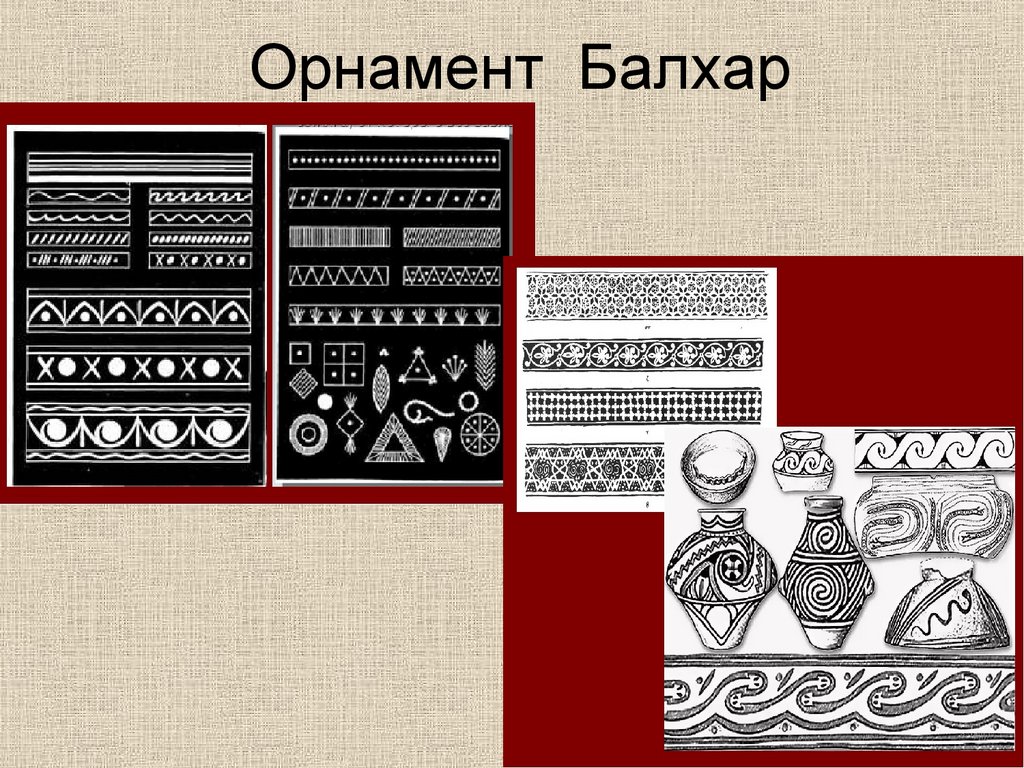 Орнамент Балхар