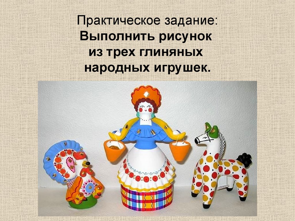 Практическое задание: Выполнить рисунок из трех глиняных народных игрушек.