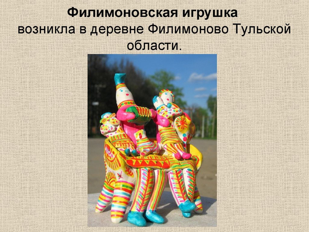 Филимоновская игрушка возникла в деревне Филимоново Тульской области.