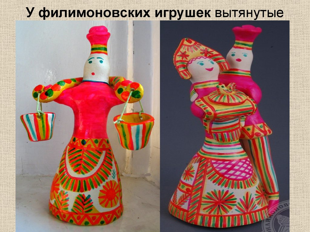 У филимоновских игрушек вытянутые пропорции, мягкие очертания формы, они выглядят стройными, изящными.