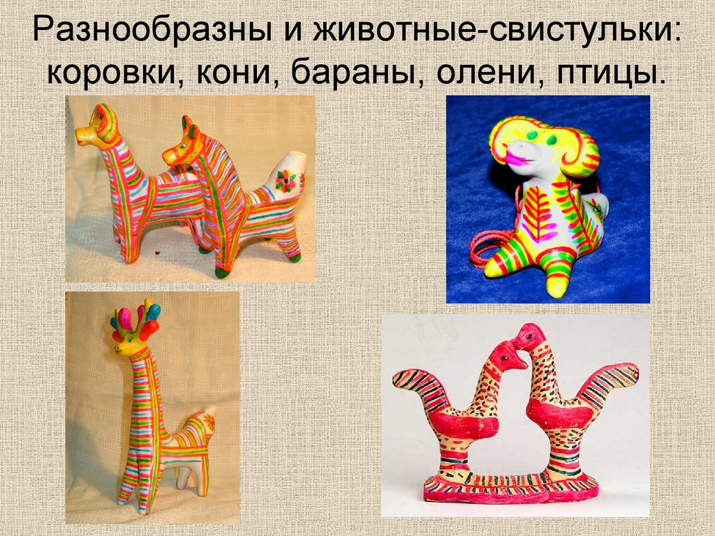 Разнообразны и животные-свистульки: коровки, кони, бараны, олени, птицы.