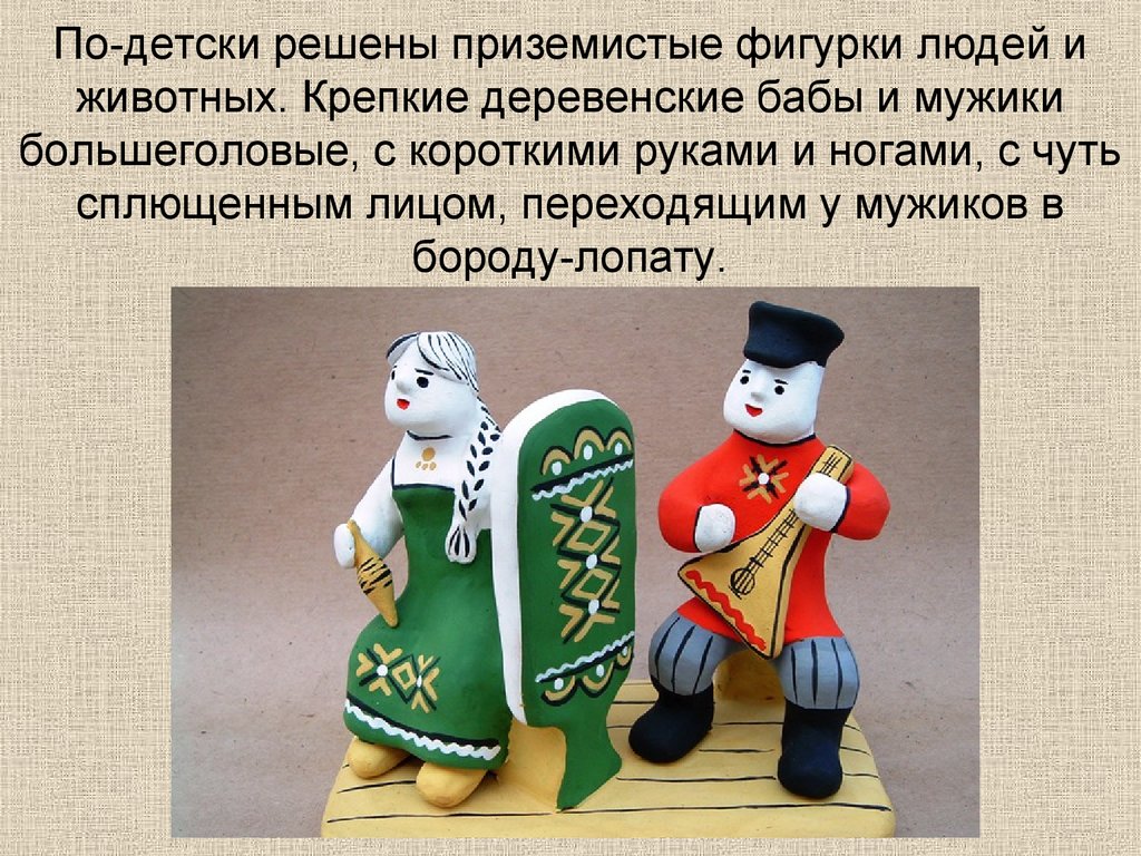 По-детски решены приземистые фигурки людей и животных. Крепкие деревенские бабы и мужики большеголовые, с короткими руками и