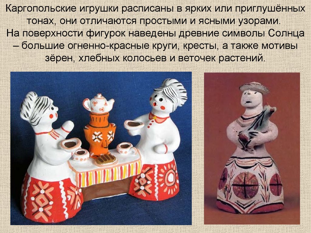Каргопольские игрушки расписаны в ярких или приглушённых тонах, они отличаются простыми и ясными узорами. На поверхности