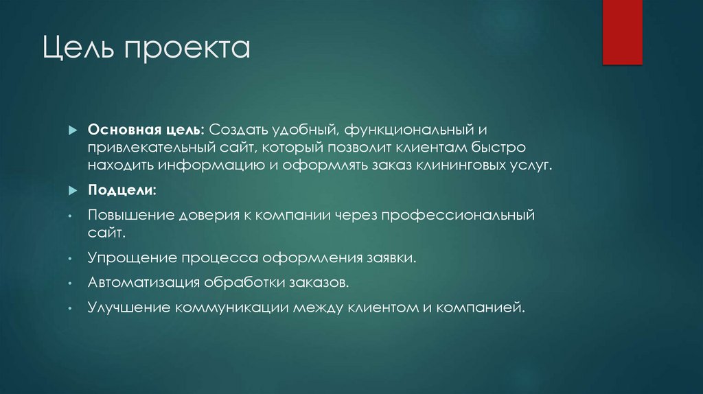 Цель проекта