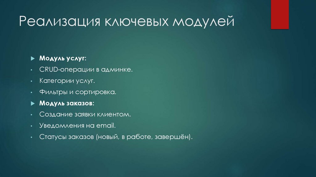 Реализация ключевых модулей