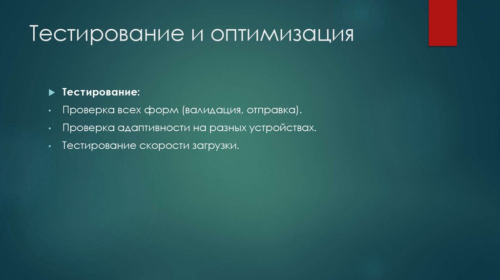 Тестирование и оптимизация