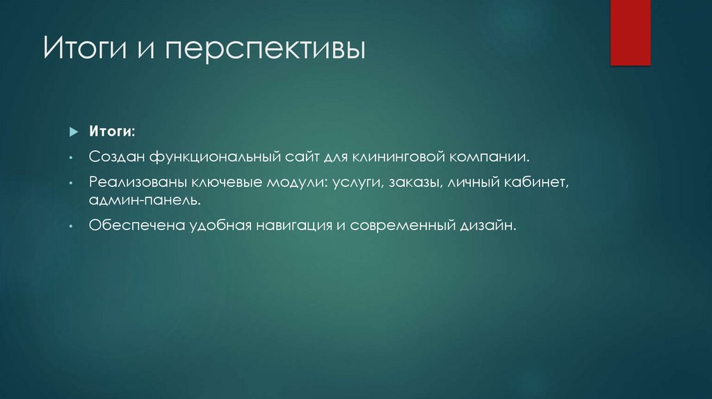 Итоги и перспективы