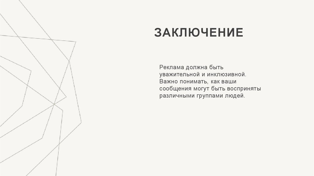 Заключение