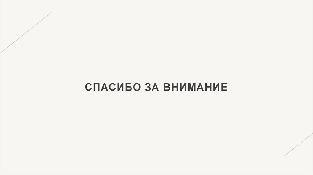 Спасибо за внимание