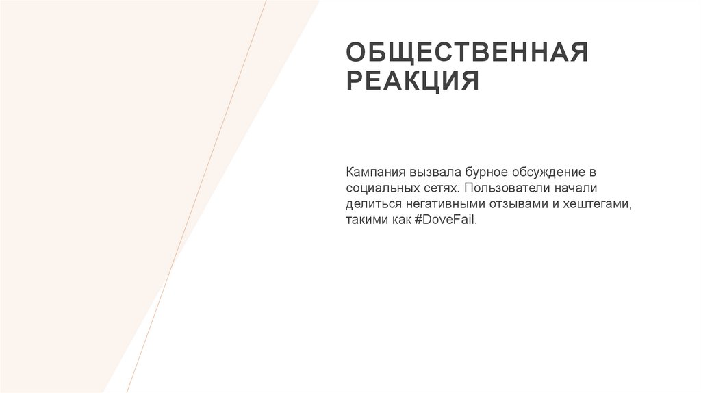 Общественная реакция