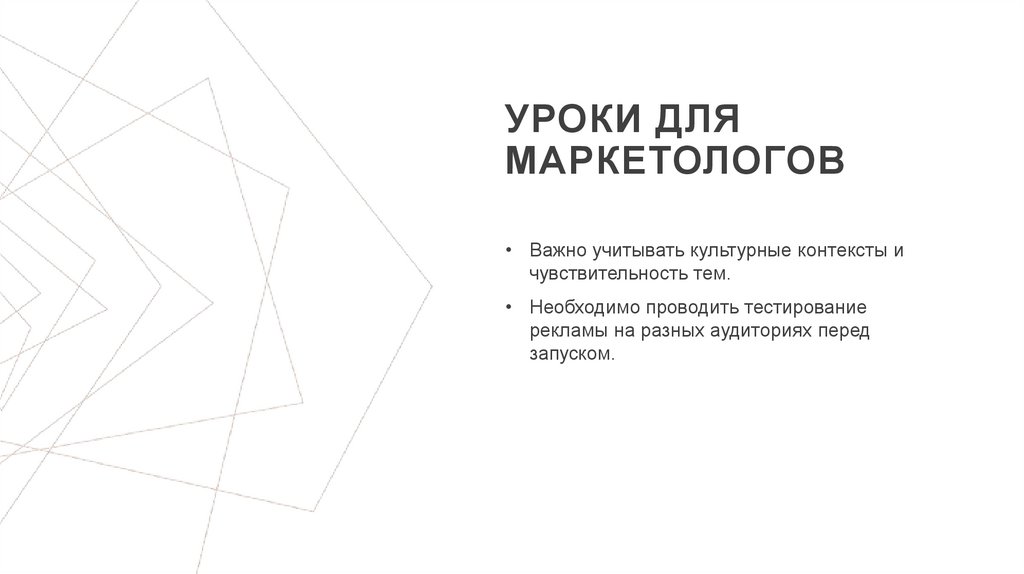 Уроки для маркетологов