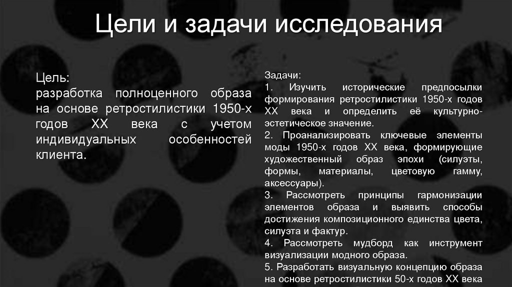 Цели и задачи исследования