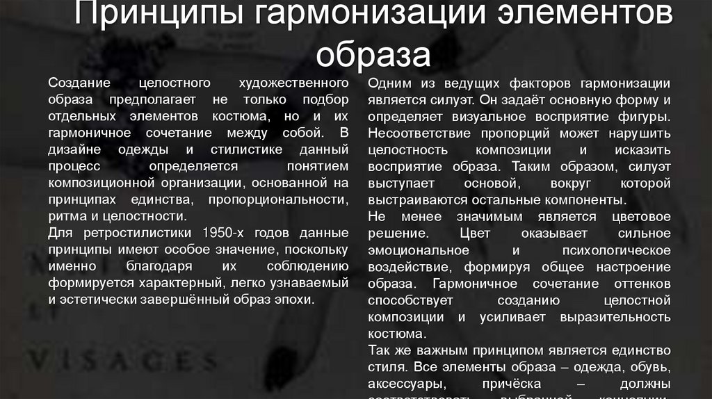 Принципы гармонизации элементов образа
