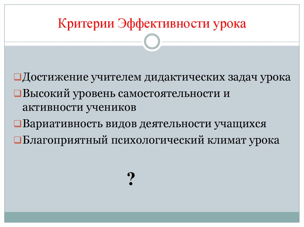 Критерии Эффективности урока