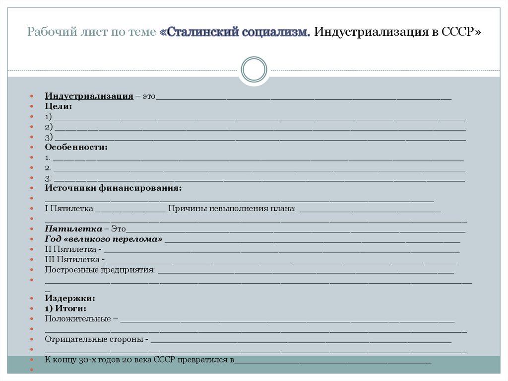 Рабочий лист по теме «Сталинский социализм. Индустриализация в СССР»