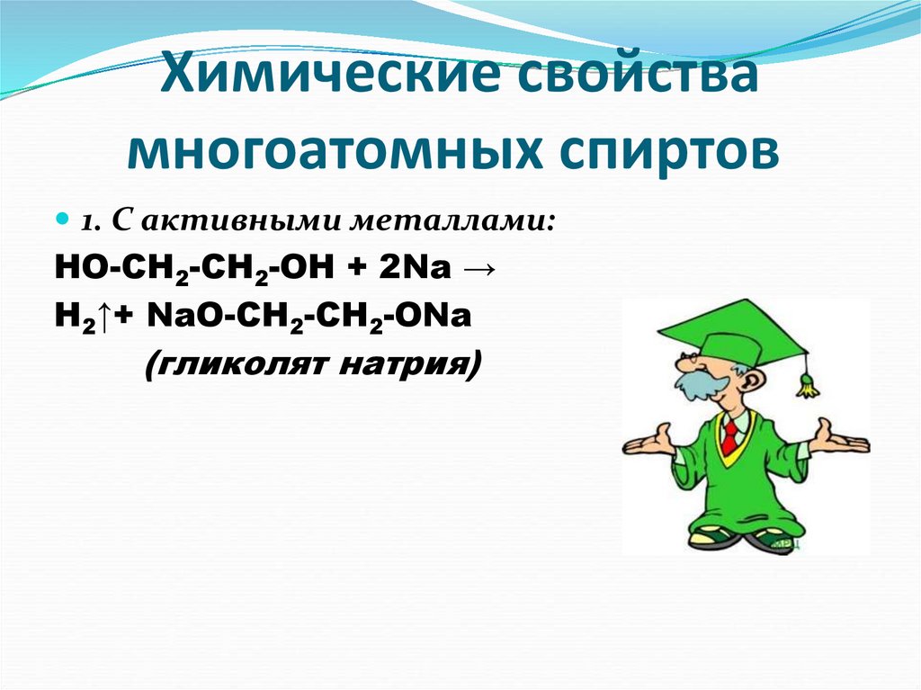 Химические свойства многоатомных спиртов 
