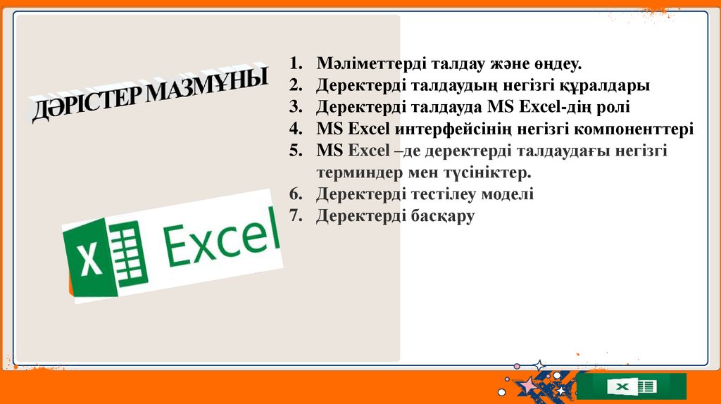 ДӘРІСТЕР МАЗМҰНЫ