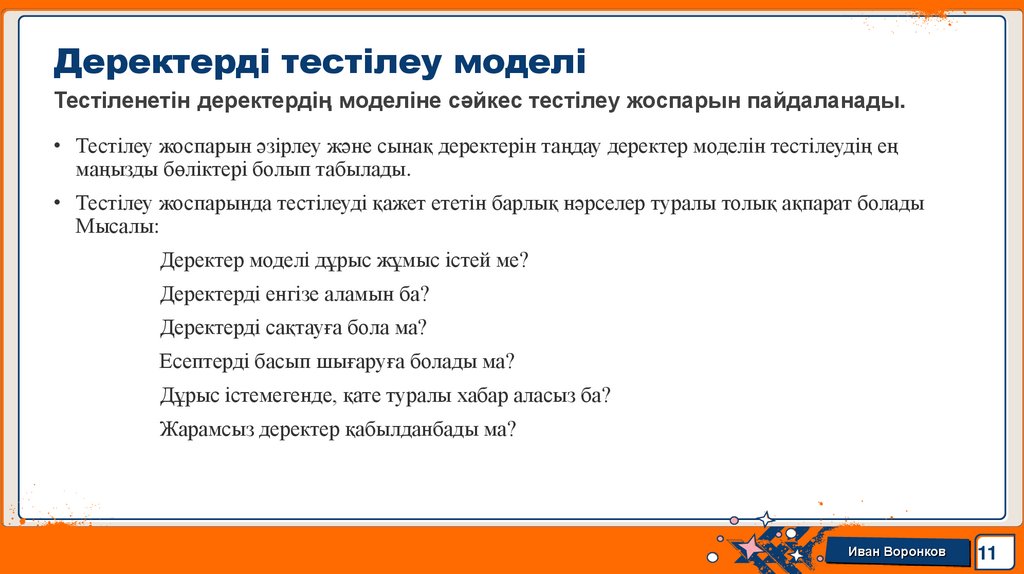 Деректерді тестілеу моделі