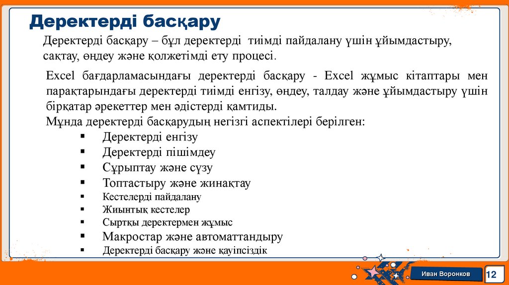 Деректерді басқару