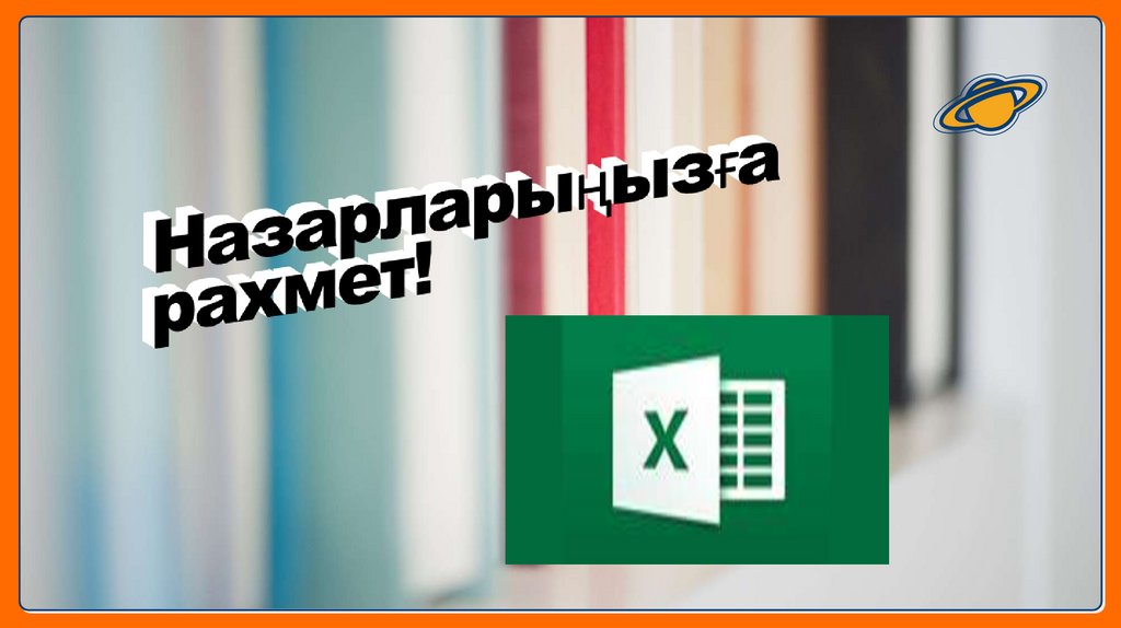 Назарларыңызға рахмет!