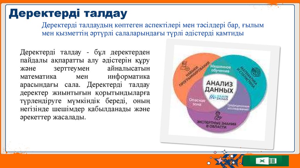 Деректерді талдау