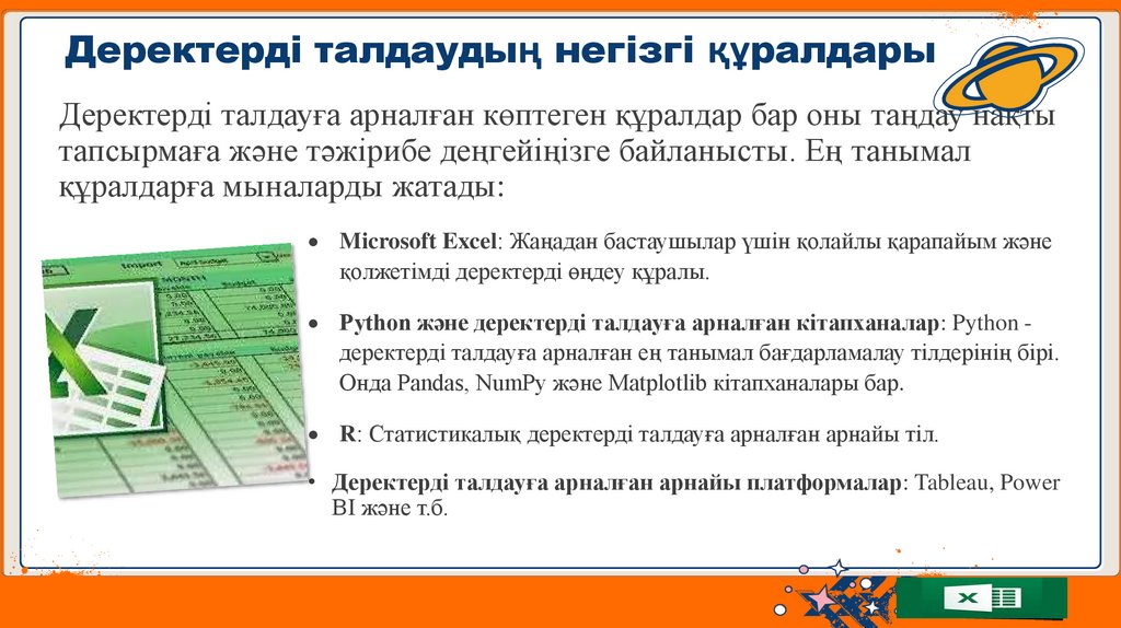 Деректерді талдаудың негізгі құралдары