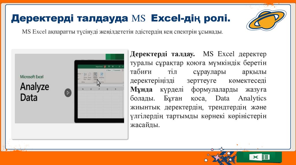 Деректерді талдауда MS Excel-дің ролі.