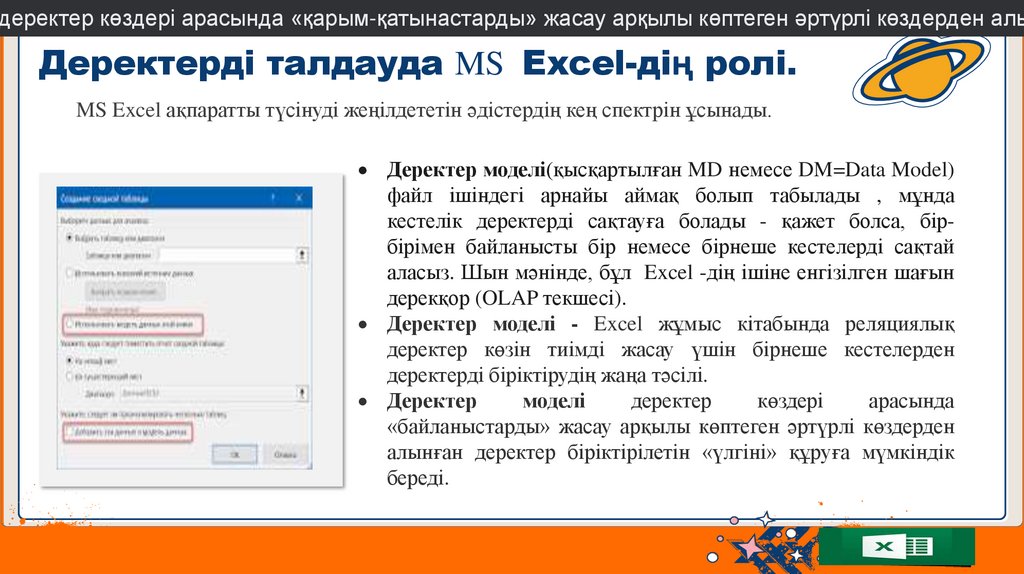 Деректерді талдауда MS Excel-дің ролі.