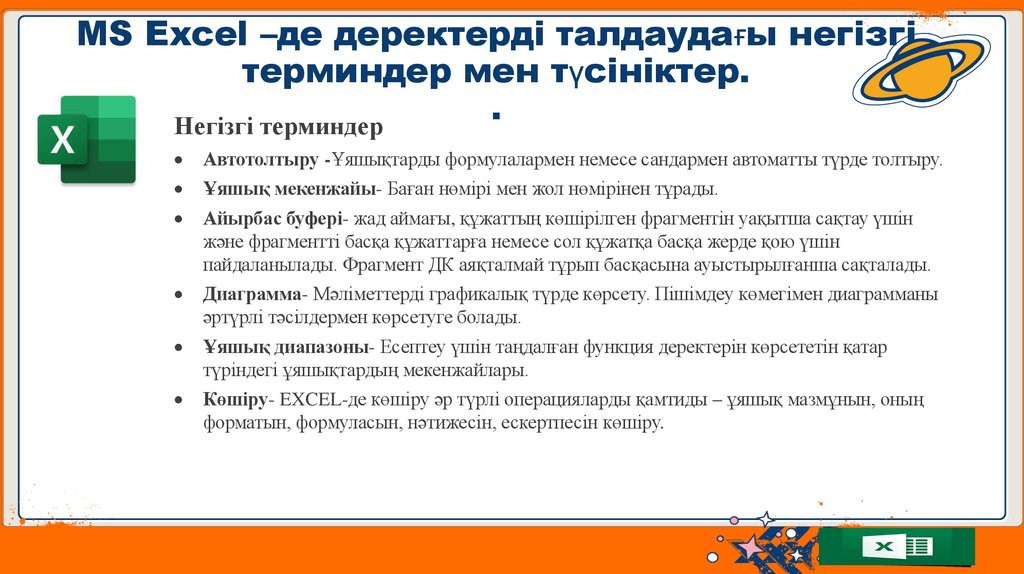MS Excel –де деректерді талдаудағы негізгі терминдер мен түсініктер. .