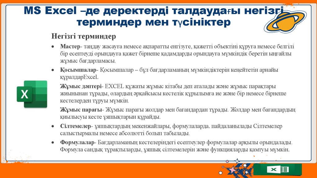 MS Excel –де деректерді талдаудағы негізгі терминдер мен түсініктер