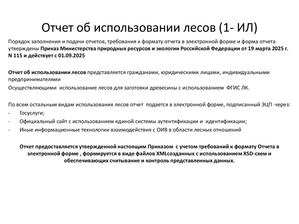 Отчет об использовании лесов (1- ИЛ)