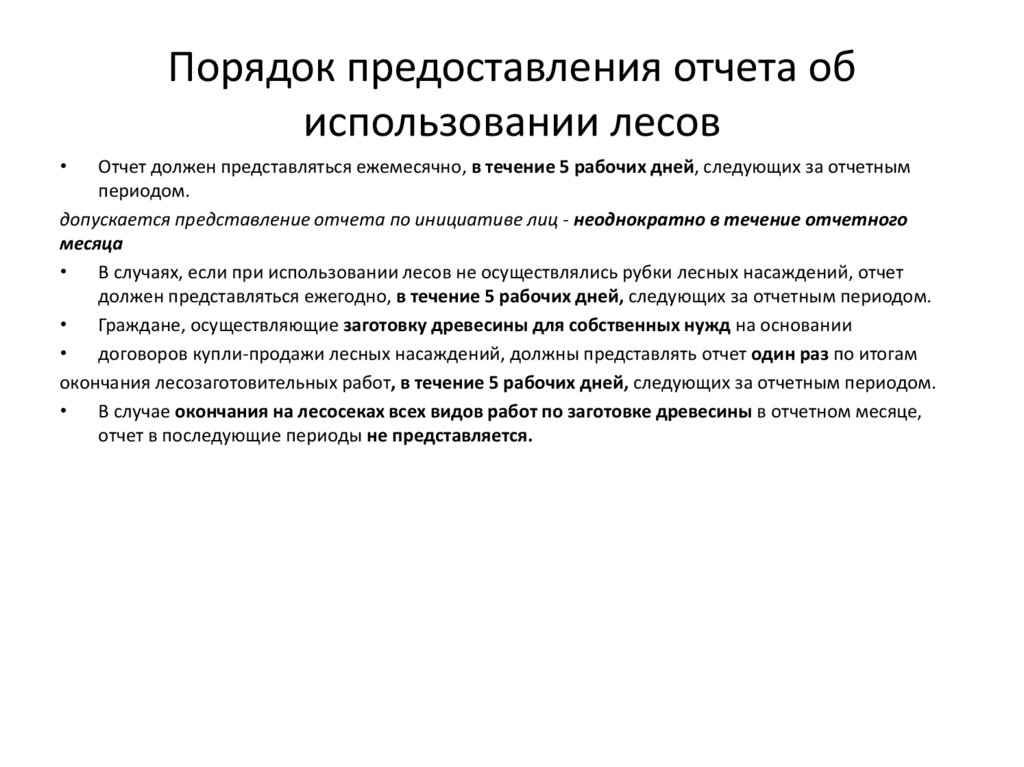 Порядок предоставления отчета об использовании лесов