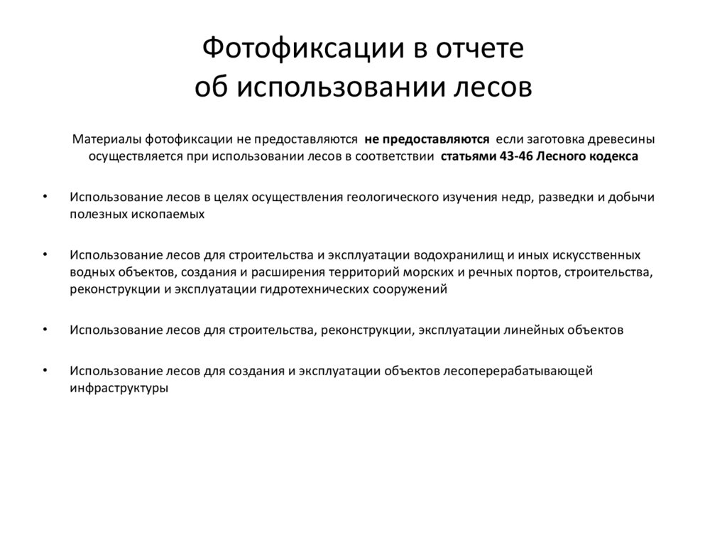Фотофиксации в отчете об использовании лесов