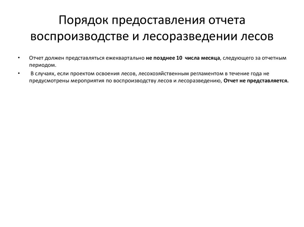 Порядок предоставления отчета воспроизводстве и лесоразведении лесов