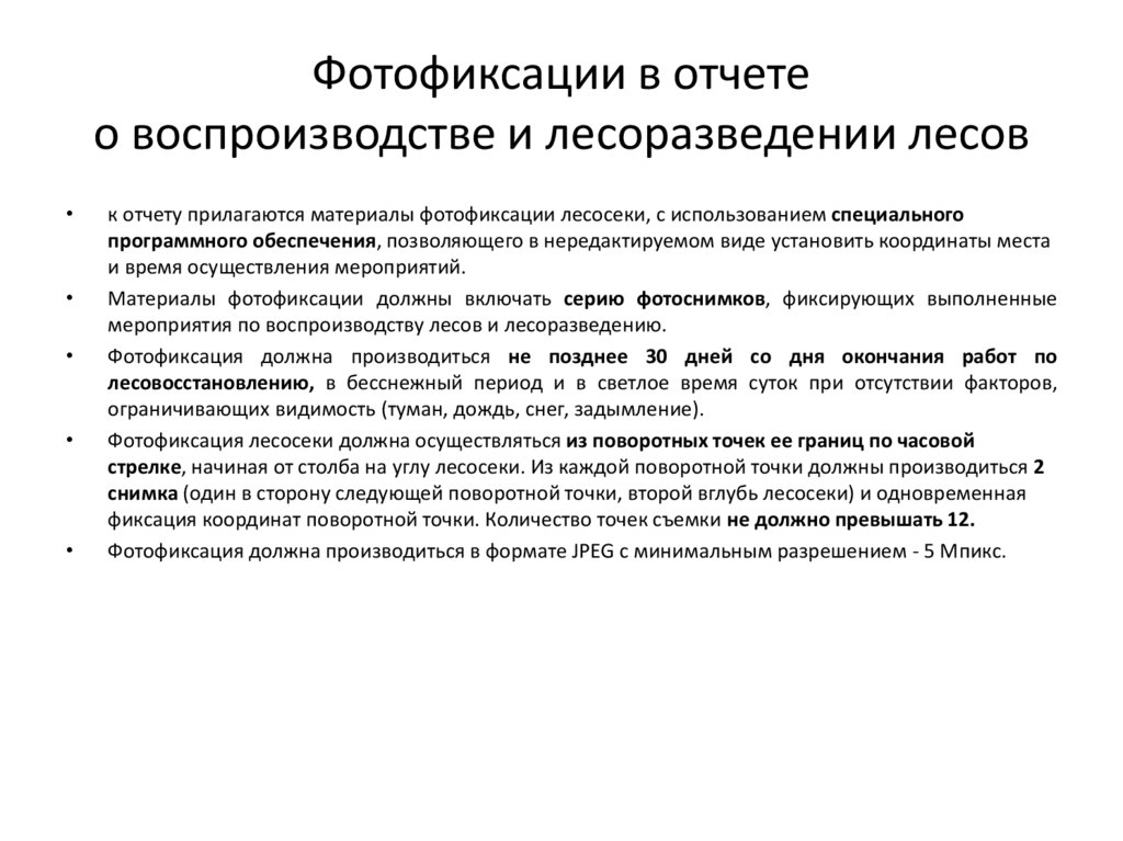 Фотофиксации в отчете о воспроизводстве и лесоразведении лесов